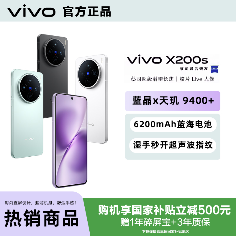 National subsidy of 500 yuan to Gao Li Province for vivo X00s flagship new camera phone Zeiss Dimensity 9400+flagship chip X00 series X00Pro mini