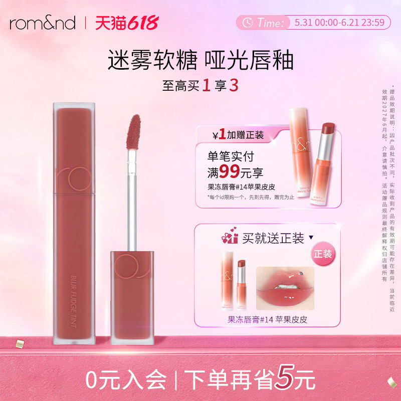 【romand】迷雾软糖唇釉