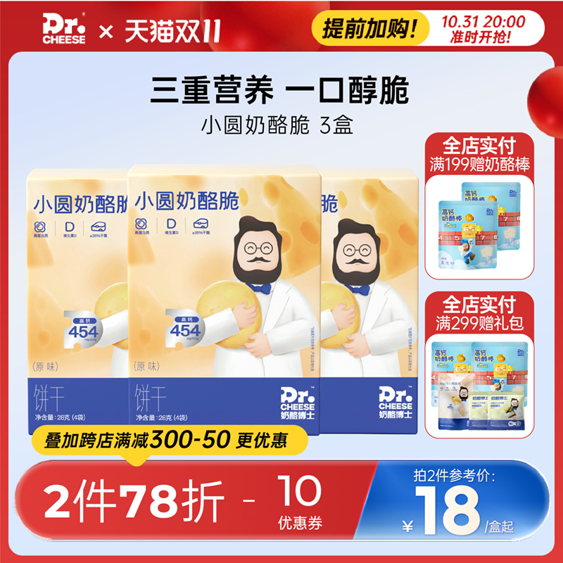 (Double 11 snatched first purchase) cheese Doctor small round cheese crisp children's baby casual office snacks ready-to-eat 3 boxes-Taobao