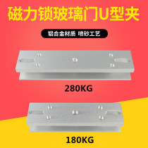 280kg magnetic lock U-shaped clip glass door clip 180kg electromagnetic lock door lock electric control lock matching bracket
