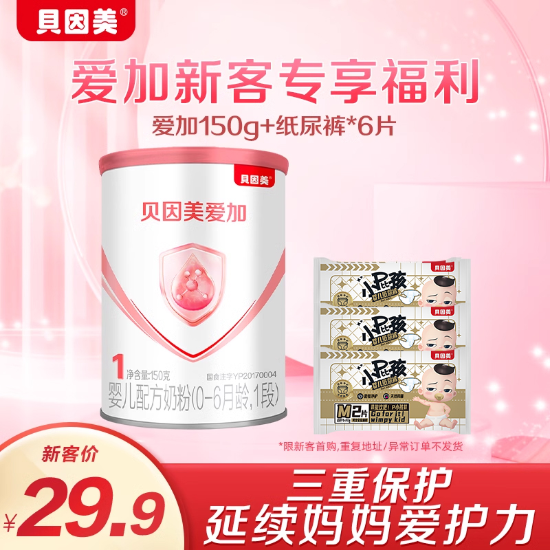 【新規顧客限定】Beingmate Aijia 乳児用粉ミルク ステージ1 150g 0-6ヶ月 ラクトフェリンDHA配合