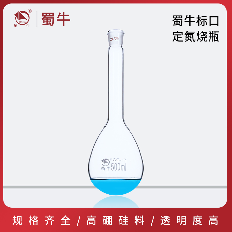 蜀牛标口定氮烧瓶 标准磨口长颈瓶 凯氏烧瓶 蒸馏烧瓶实验球瓶