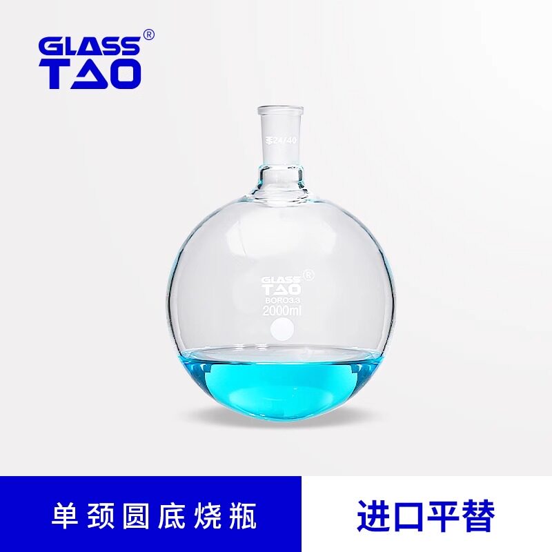 GLASSTAO 单口圆底烧瓶 实验室玻璃蒸馏瓶 单颈球形反应瓶蒸发瓶
