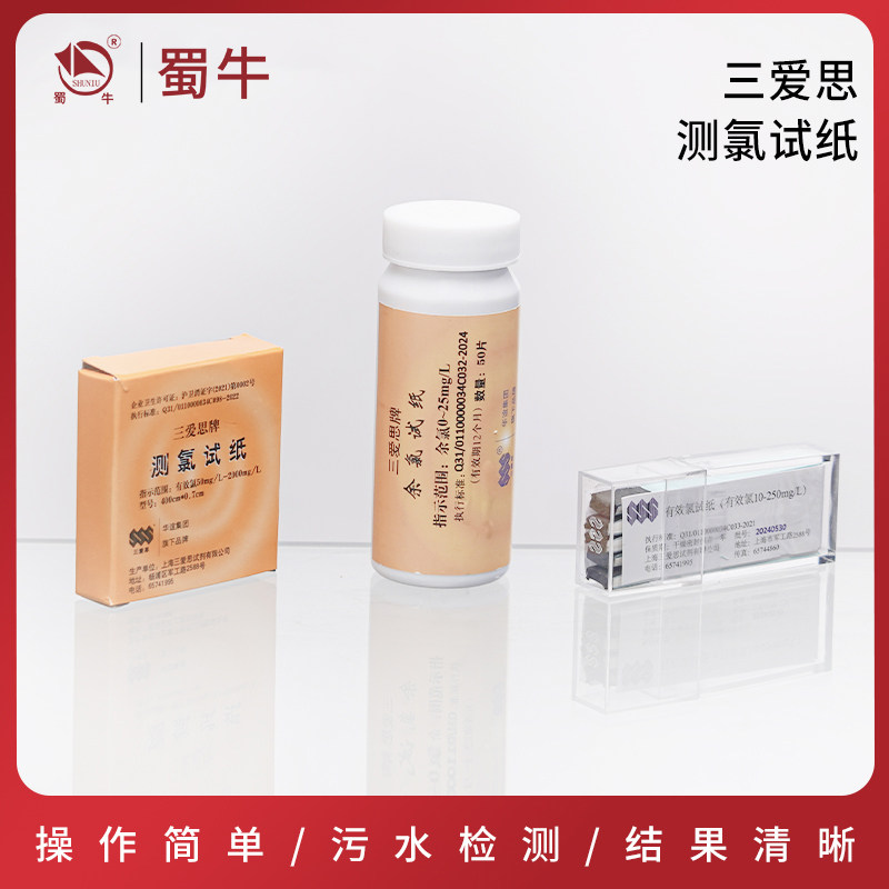 三爱思测氯试纸余氯游离氯试纸污水消毒液剩余氯实验室检测试纸