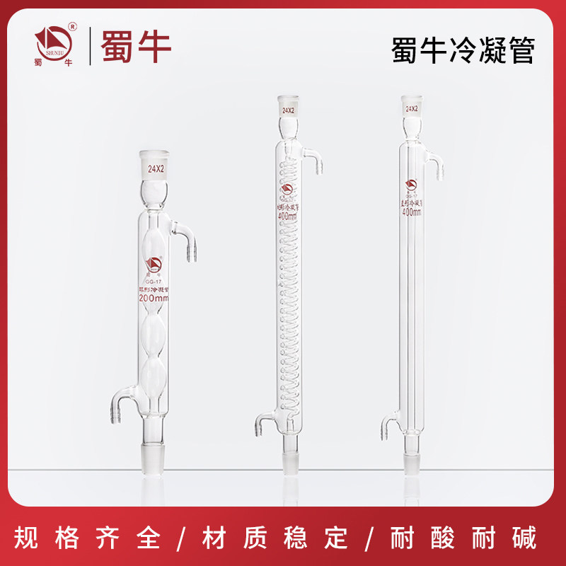 蜀牛玻璃直形球形冷凝管蛇形冷凝管200/300/500/600mm回流冷凝管