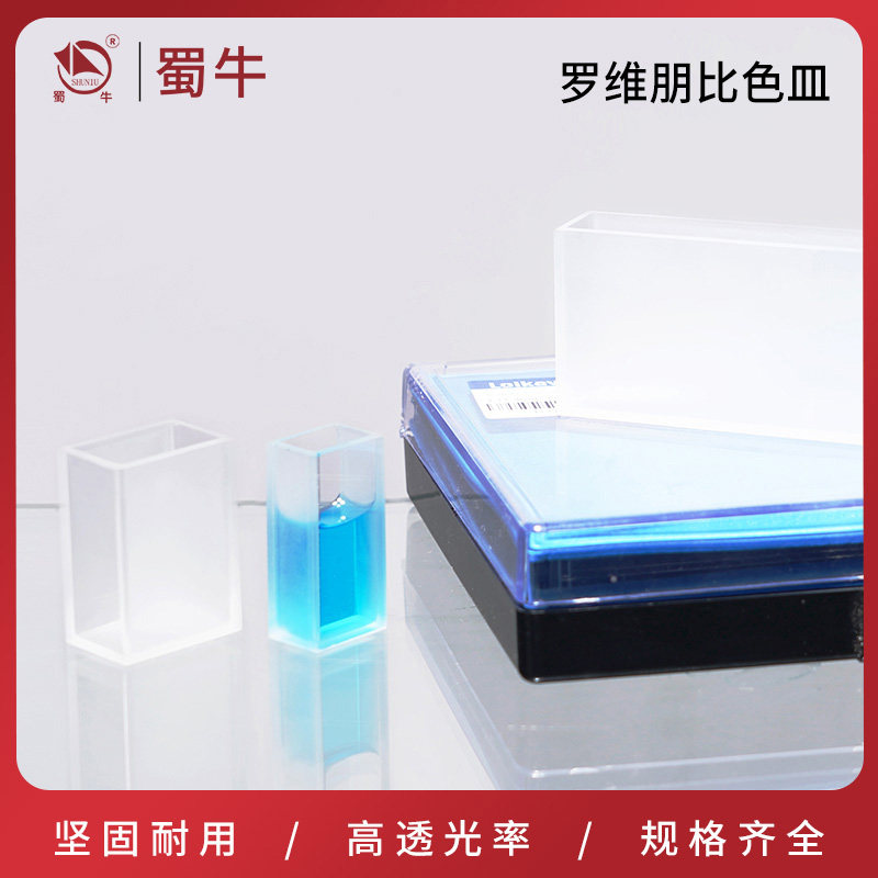罗维朋比色皿石英比色皿样品池可见分光光度计荧光比色杯比色槽