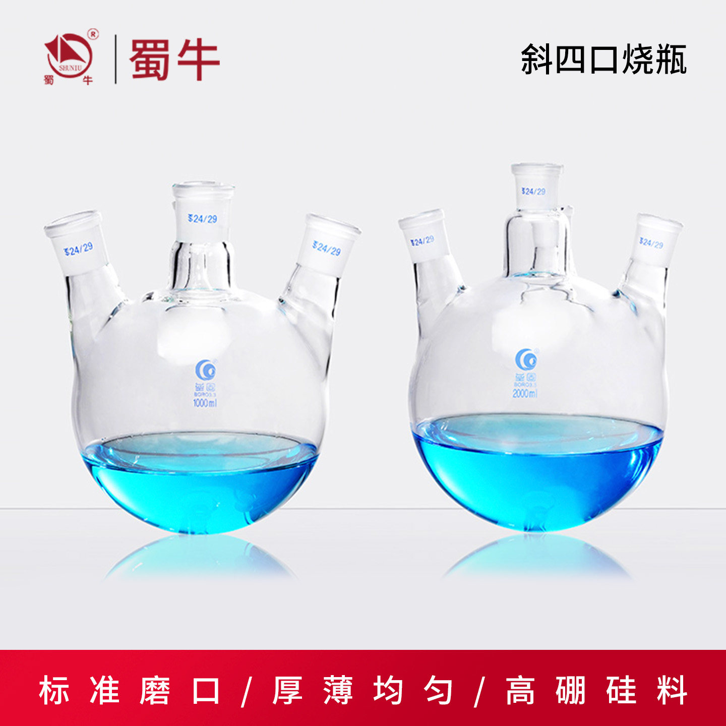 垒固 斜四口烧瓶圆底高硼硅玻璃蒸馏仪器旋蒸瓶容量圆底烧瓶