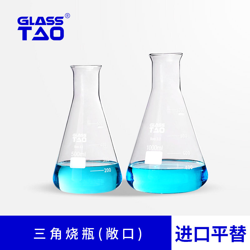 GLASSTAO 玻璃三角瓶耐高温酸碱玻璃瓶敞口锥形瓶化学实验室器材