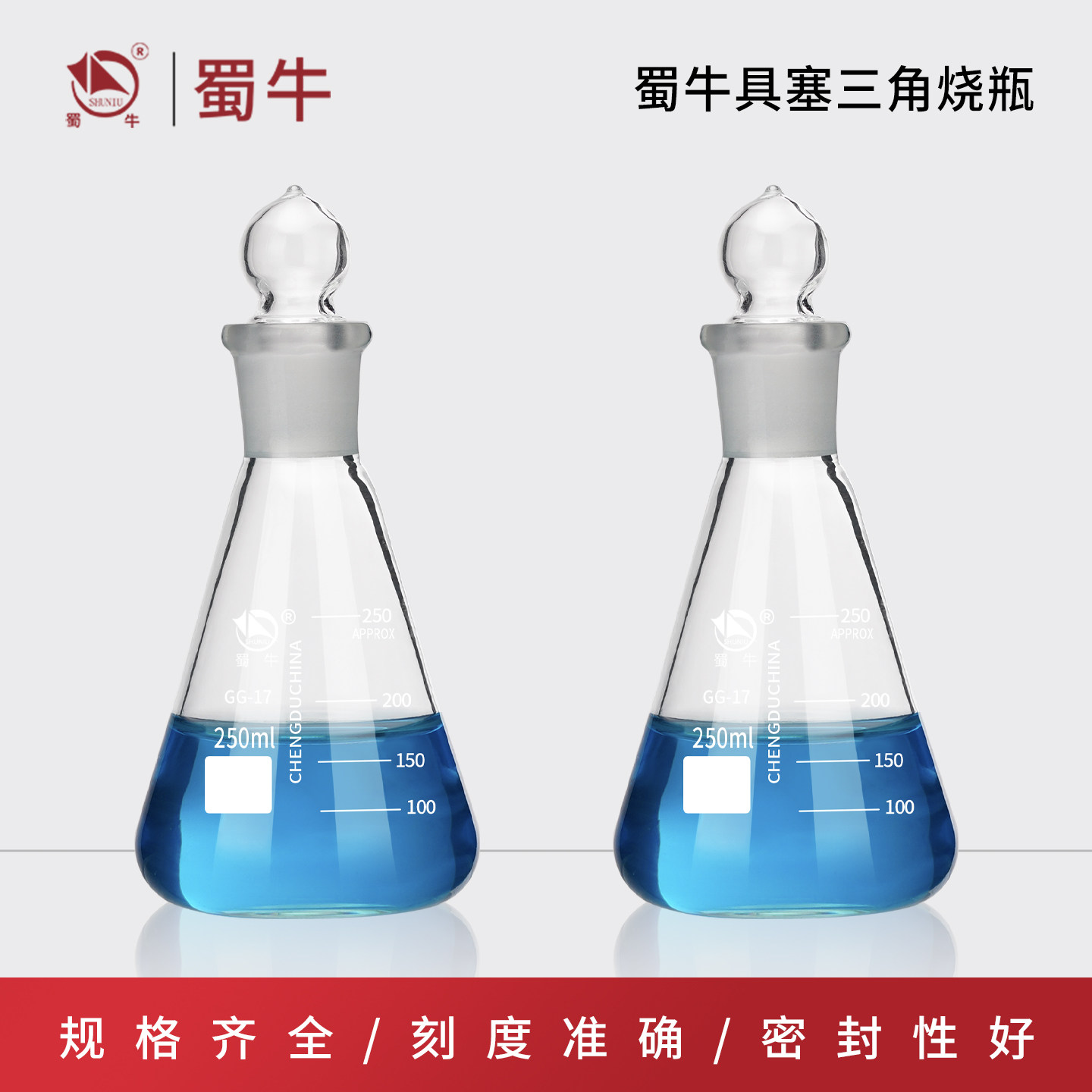 蜀牛具塞三角烧瓶玻璃锥形瓶磨口三角瓶50/250/500ml化学实验器材