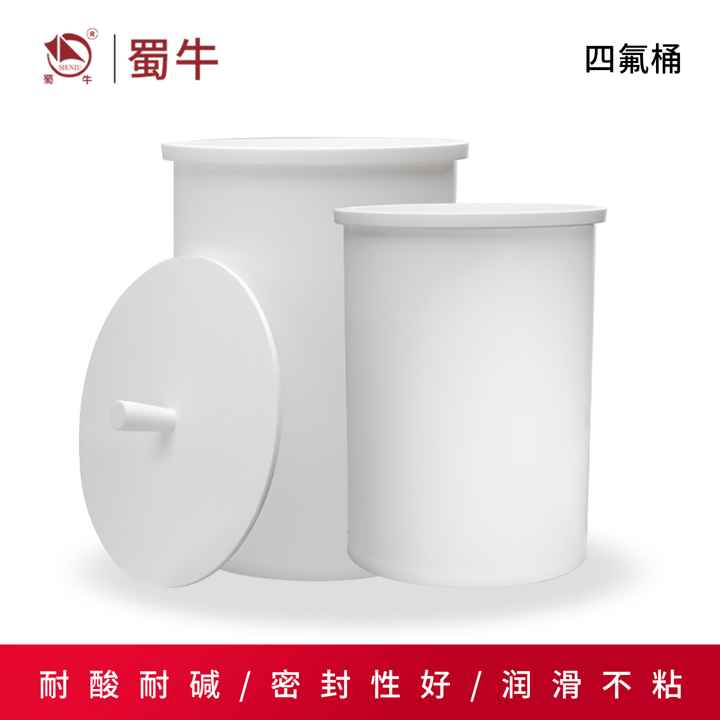 聚四氟乙烯桶PTFE桶特氟龙废液桶一体式耐酸碱容量带盖圆形废液桶