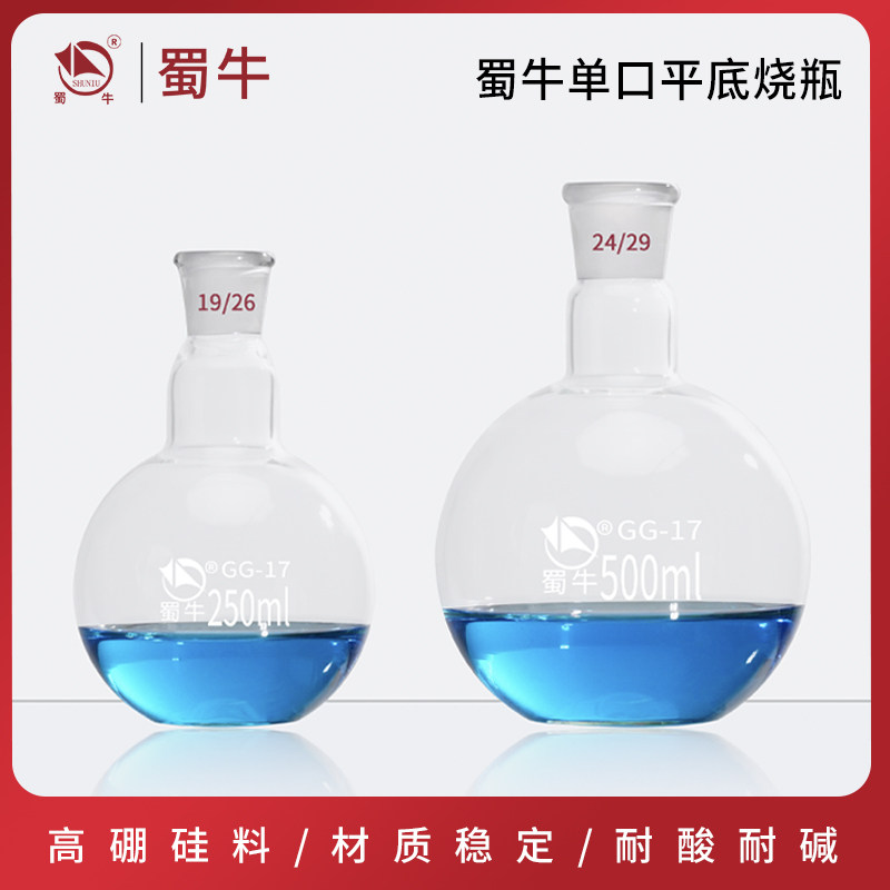蜀牛单口平底烧瓶高硼硅玻璃标口磨口烧瓶50/100/250/500/1000ml