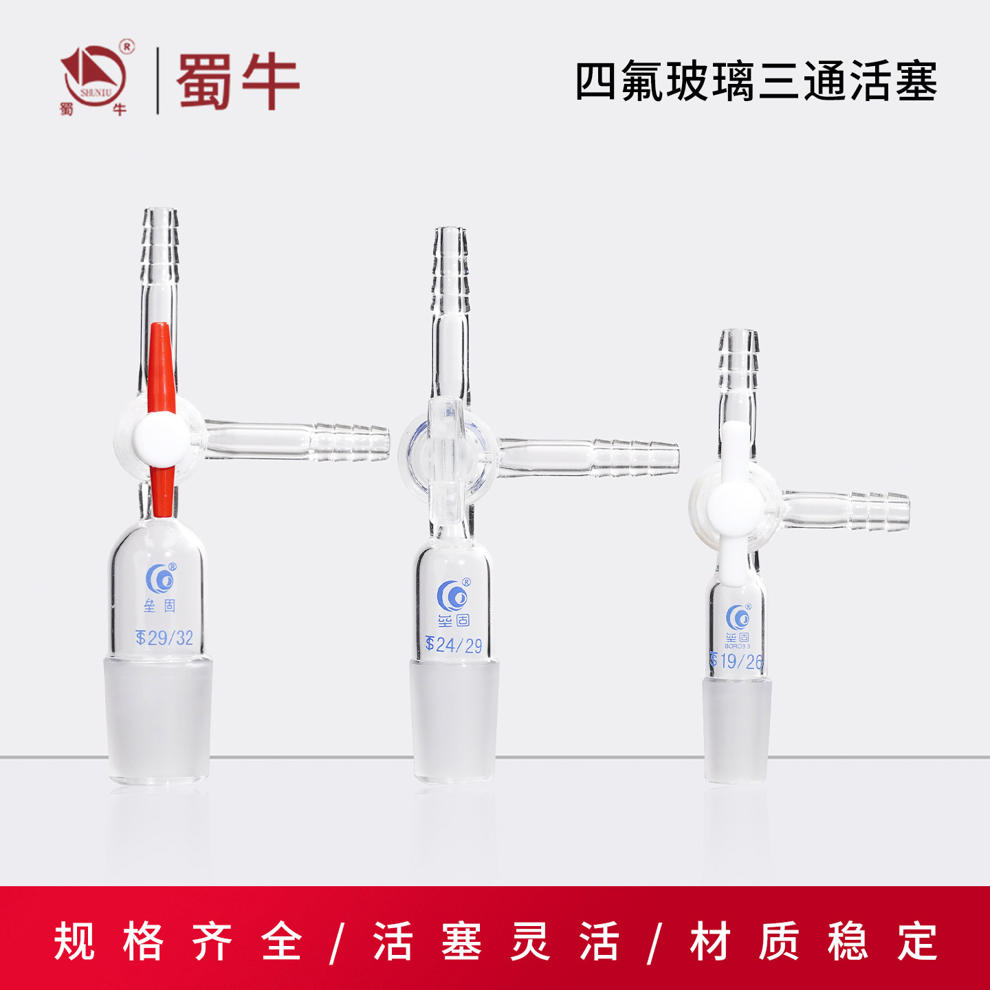 玻璃三通接头具磨口 实验室玻璃接头与四氟活塞连接管
