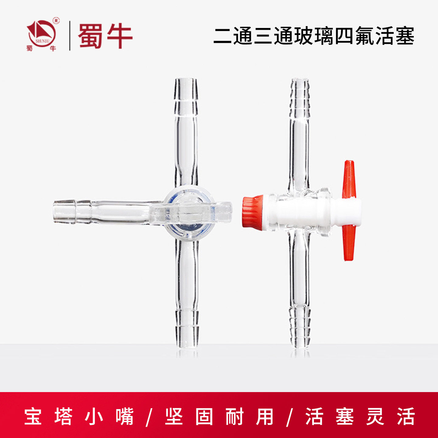 玻璃二通四氟活塞 实验室T型三通真空活塞器材