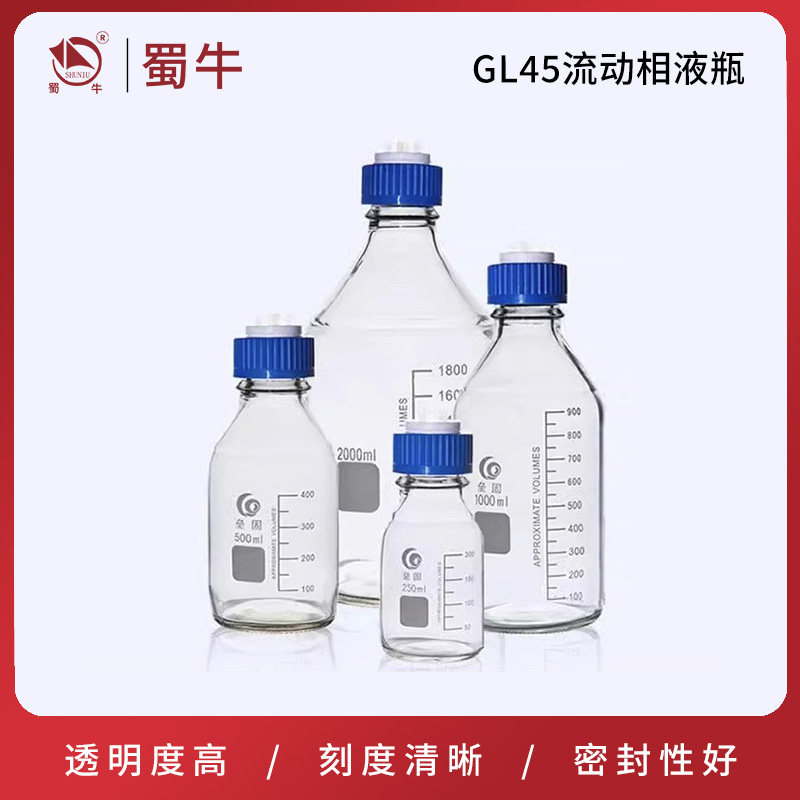 蜀牛液相流动瓶液相瓶盖色谱流动液相瓶蓝盖瓶100/250/500/1000ml