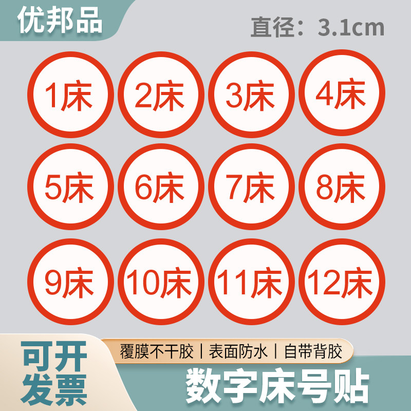 发药盘数字床手写床号贴纸防水医院覆膜不干胶床号贴纸配药床号牌