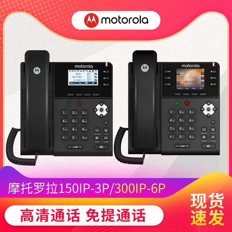 Motorola 150IP-3P 300IP-6P Network Telephone Telephone Telephone HD Voice-Taobao