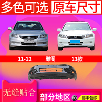 Suitable for Hondas eighth generation Accord front bumper rear bumper 11 12 13 Accord front and rear bumper surround