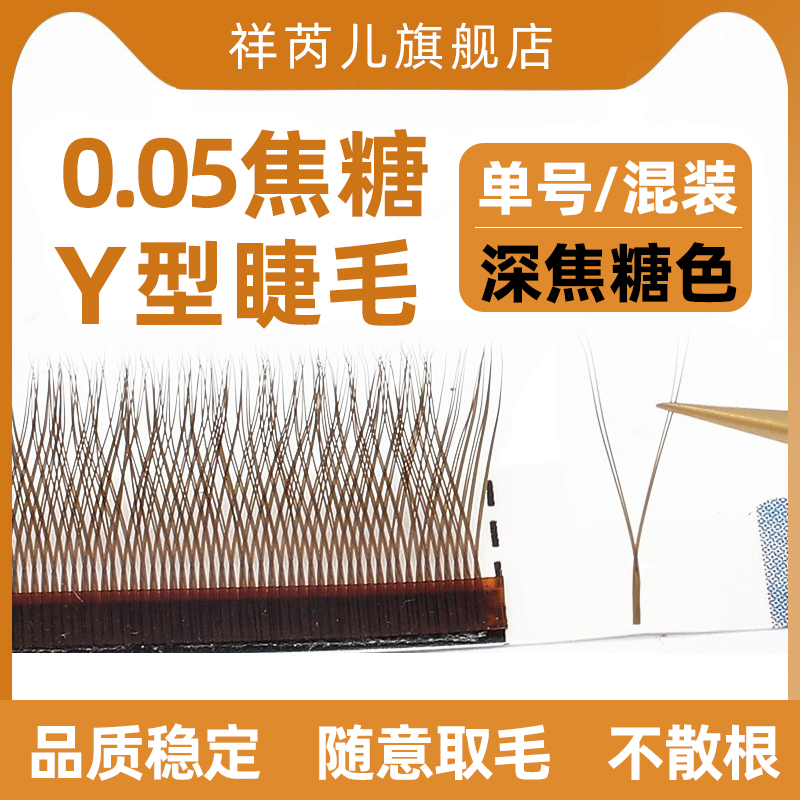 Caramel color 0 05yy eyelash grafting beauty eyelash shop special y-shaped false eyelashes Yaya dark brown coffee mixed