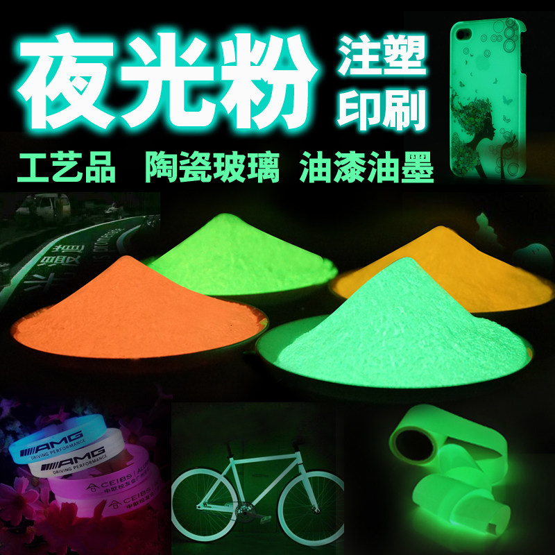 注塑丝印印花超亮夜光粉高温荧光粉工艺品夜光粉流沙油专用荧光粉