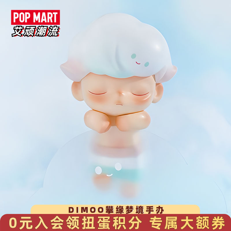 POP MART DIMOO攀缘梦境手办真香！1099.00值不值？_潮玩盲盒_淘宝游戏网