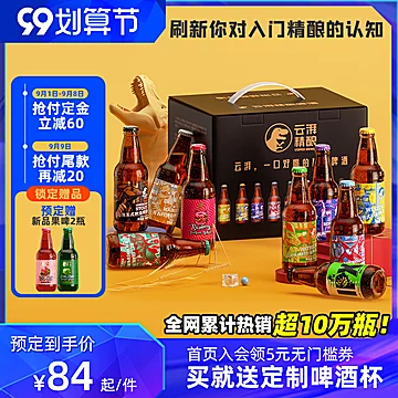 云湃精酿啤酒礼盒整箱*9瓶[85元优惠券]-寻折猪