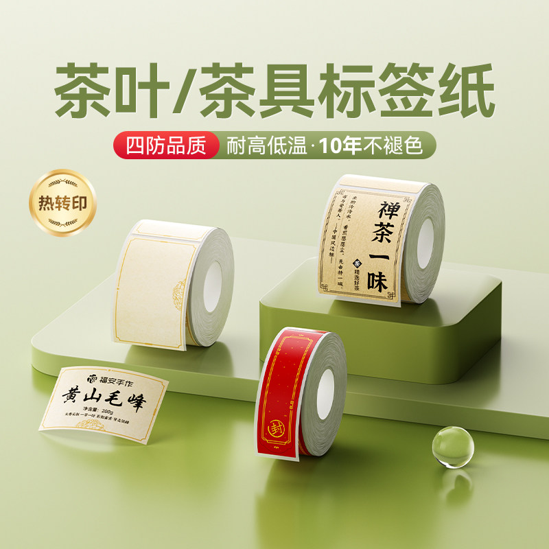 精臣M2/M3/B32/Z401【茶叶/茶具】热转印标签纸封口贴打印纸价格生产日期保质期价签散装配料表不干胶贴纸