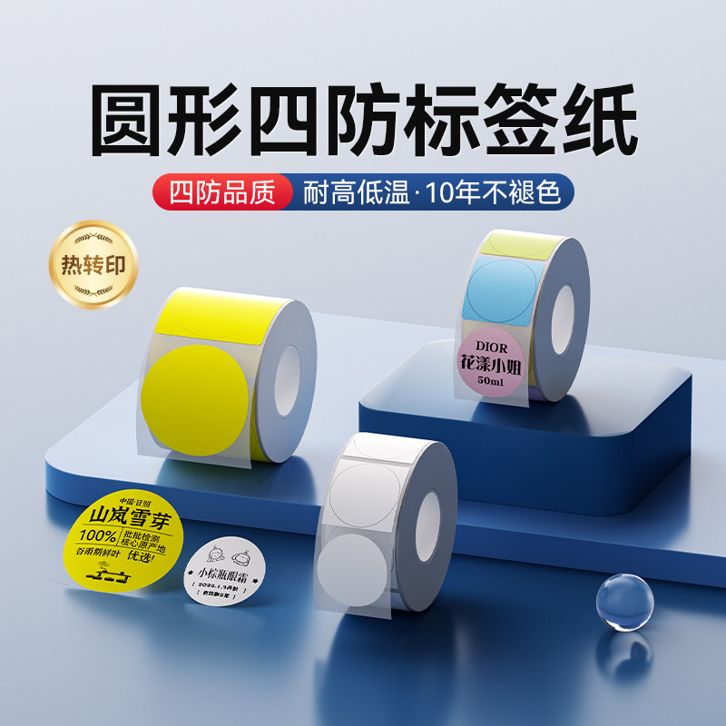 精臣M2/M3/B32/Z401【圆形标签纸】热转印不干胶贴纸打印纸合格证精油生产日期食品标识化妆品透明防水防酒精