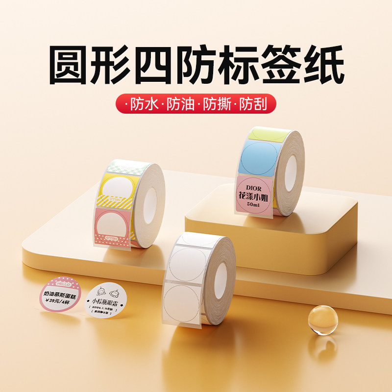 精臣B1/B21/B203/B3S/B31/B4【圆形标签纸】热敏圆型合格证生产日期食品标识口红化妆品透明不干胶贴纸打印纸