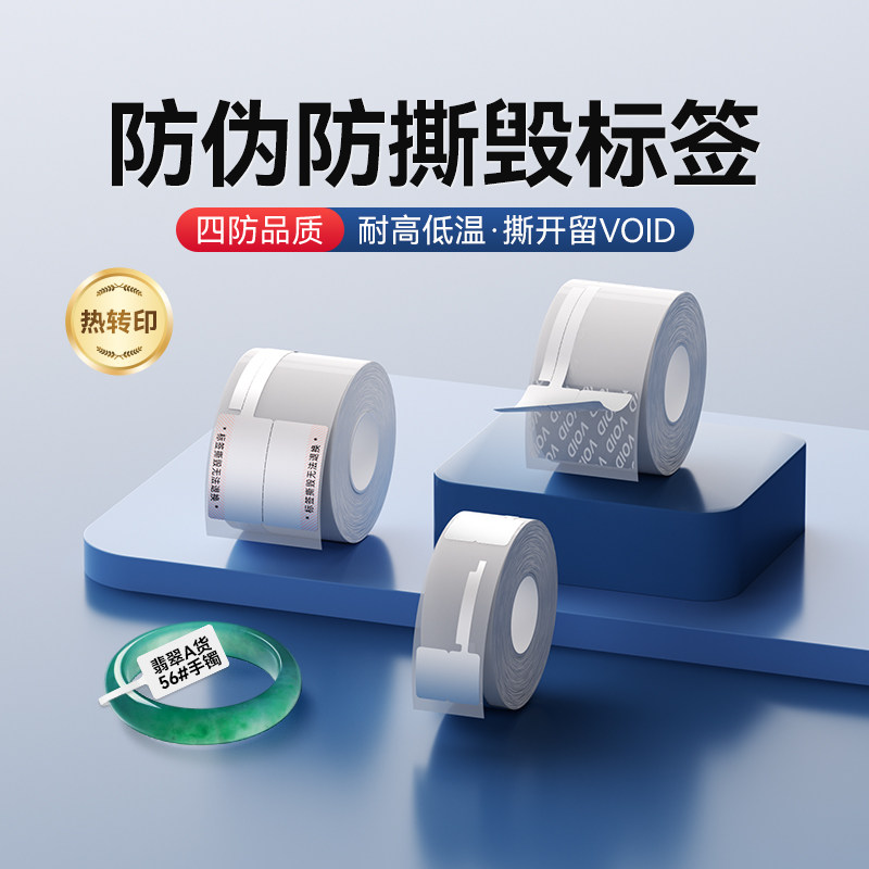 精臣N1/M2/B32/Z401【防伪/防撕毁标签】撕开留VOID热转印打印纸珠宝饰品玉石翡翠手表二手奢侈品贴纸定制