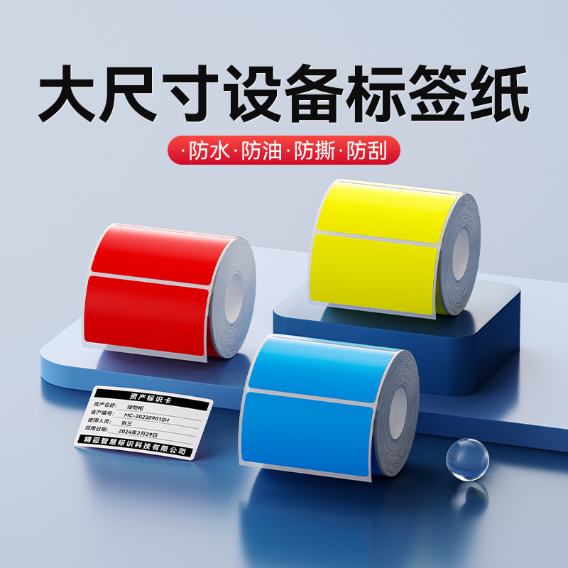 精臣B3S/B31/B4【设备/食品标签纸】大尺寸打印纸宽幅热敏黄色红色绿色白色不干胶价格吊牌空开贴纸60*70*80