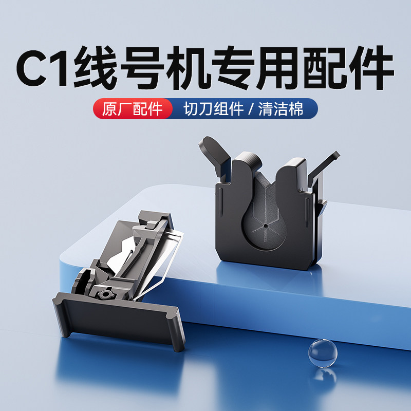 精臣C1线号机配件 切刀组件/清洁棉/号码管防尘托盘/电源适配器