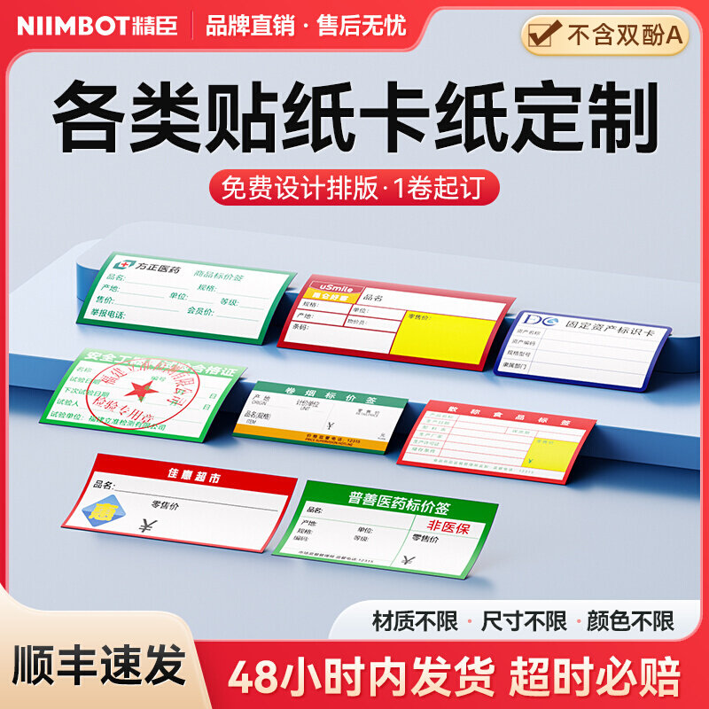 【标签定制】精臣B3S/B31/B21/B1/B4/M2/M3/K3标签机不干胶打印纸热敏纸订做药店超市标价签货架卡纸企业logo