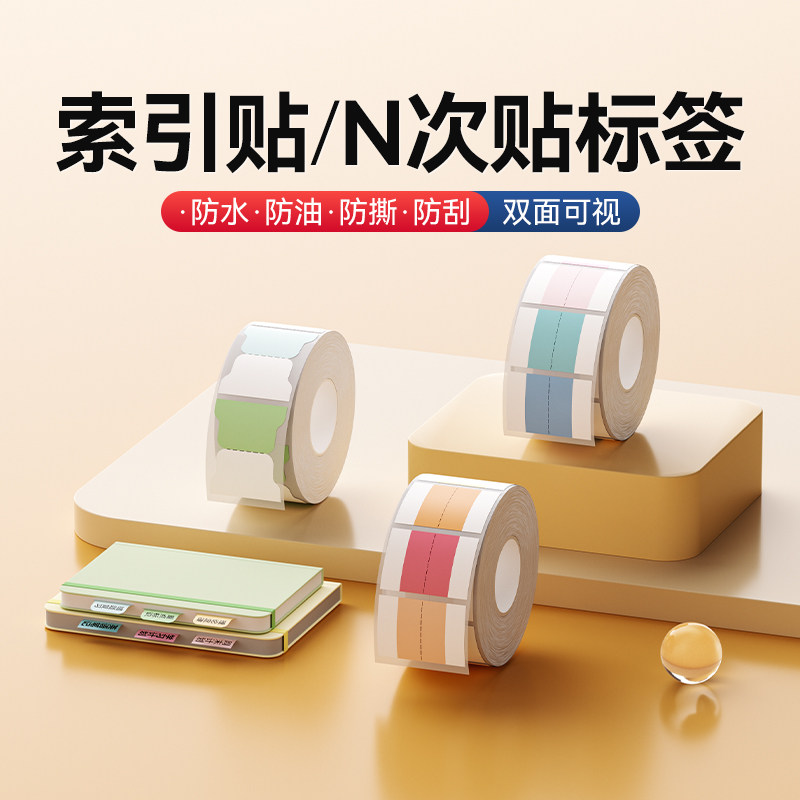 精臣B1/B21/B203/B3S/B31/B4【索引贴/便利贴】标签贴纸小清新记事创意笔记分类n次贴标记贴便签书签打印纸