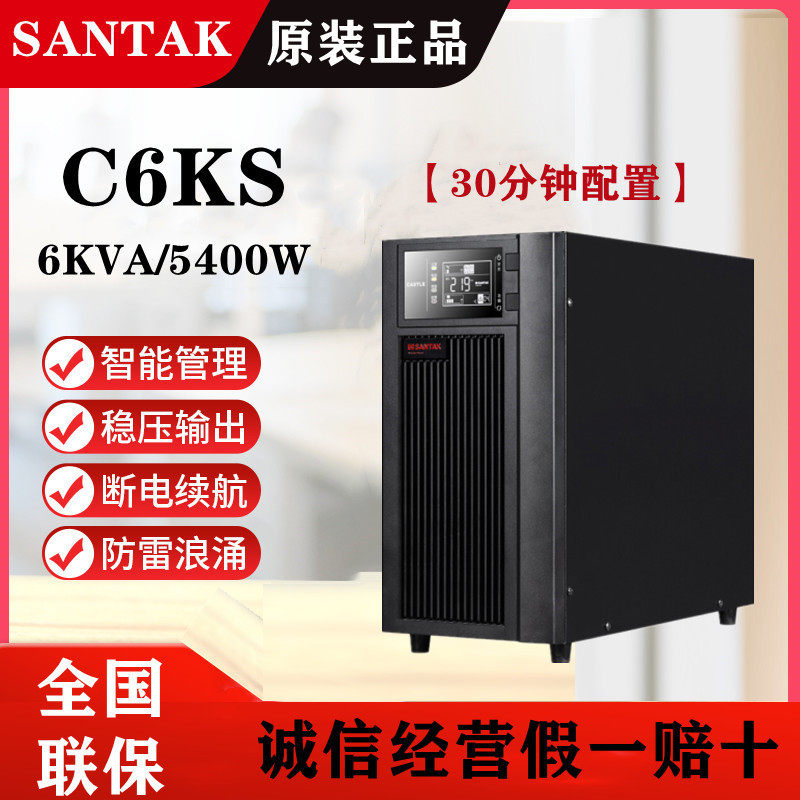 Shante SANTAK UPS uninterruptible power supply C6KS 6KVA 5400W voltage regulation 30 minutes online complete set