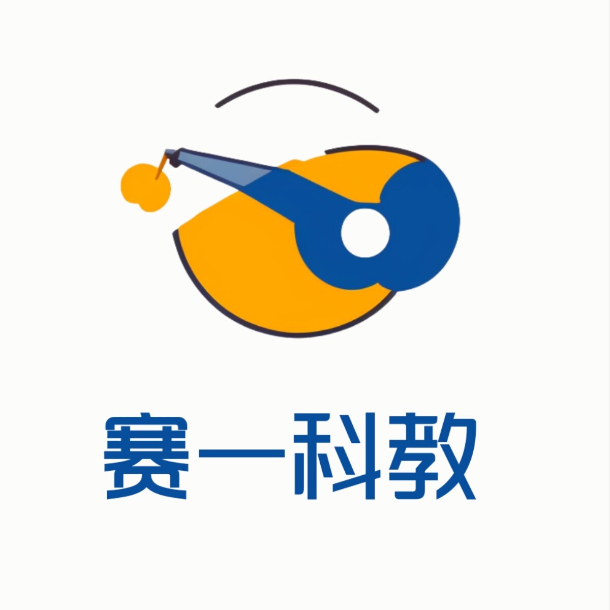 赛一科教的LOGO