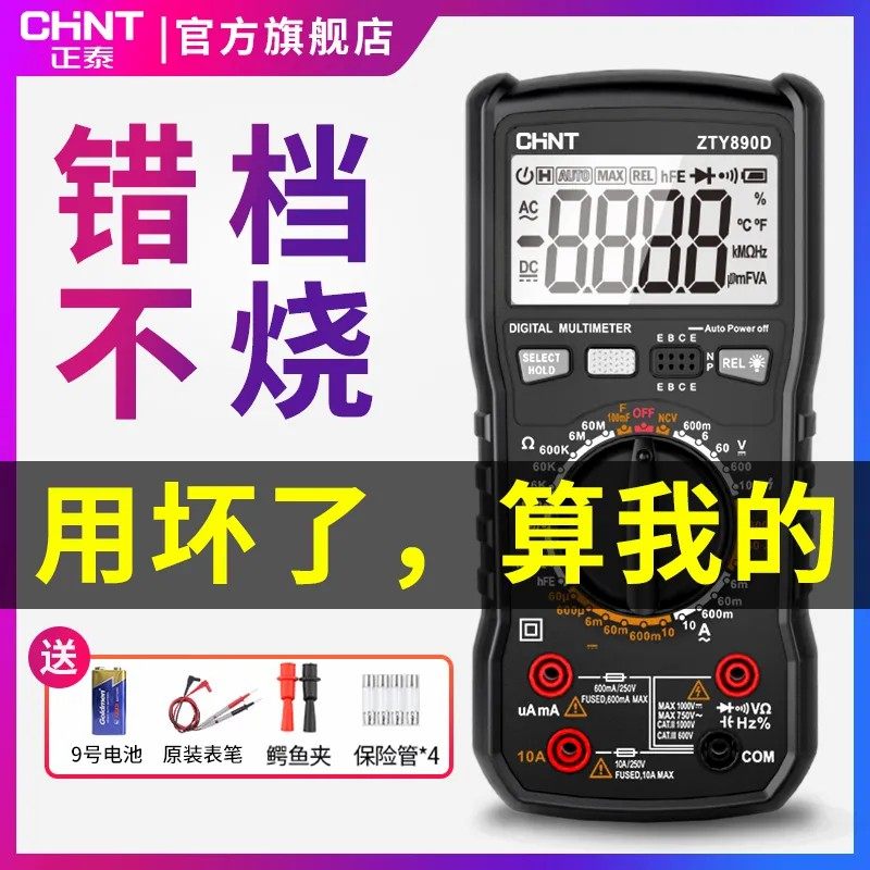 正泰万用表数字高精度多功能万能表全自动便捷式智能防烧测电流表