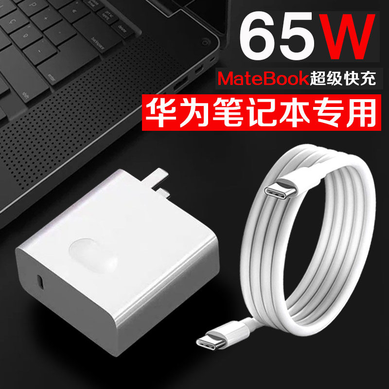 Typec data cable 65W charger suitable for Huawei notebook MateBook computer glory MagicBook plug power adapter tapc charging cable tepy
