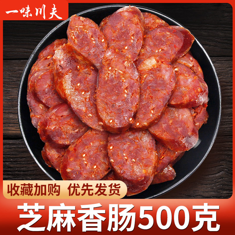 Sesame spicy sausage 500g Sichuan specialty Sichuan flavor smoked sausage farmer's homemade pure meat spicy sausage bacon