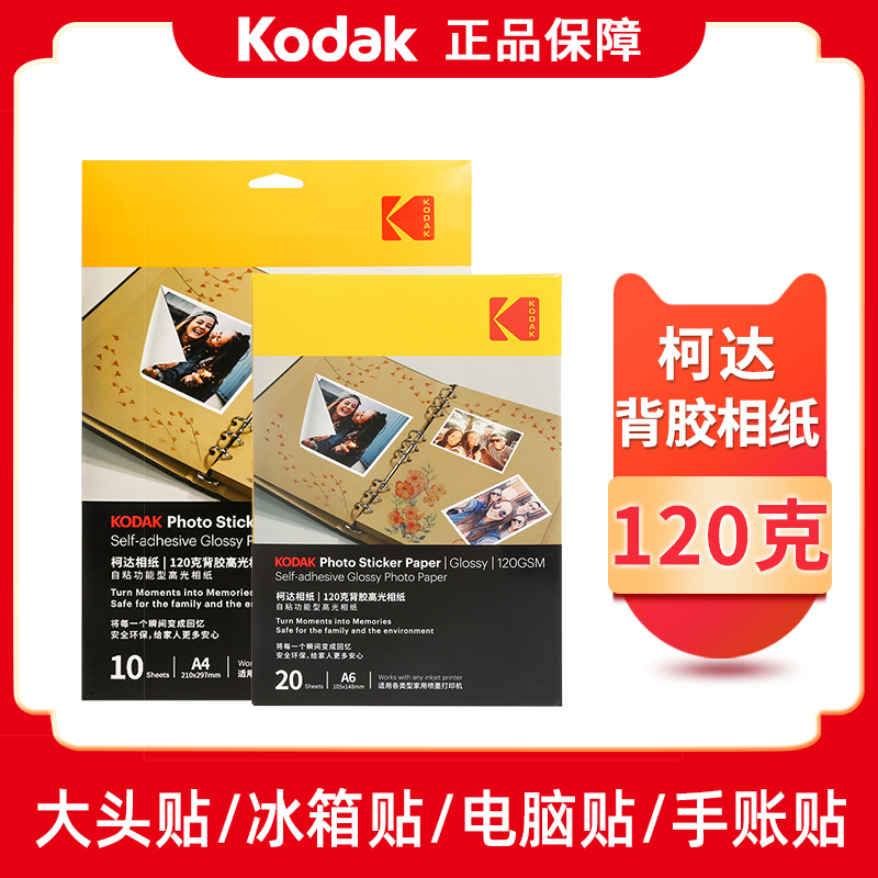KODAK Kodak A4 back gum phase paper A6 photo paper big head sticker phase paper refrigerator sticker computer sticker glossy adhesive inkjet print large head patch high light photo paper hand ledger colored inkjet-Taobao