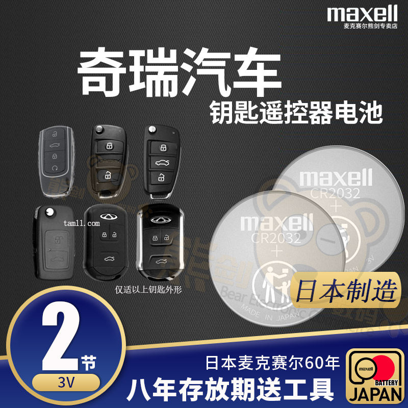 Chery Rihu 3 5 7 8 QQ3 5x 3x 3x FengYun e3 flag cloud qq car key battery remote control electronics