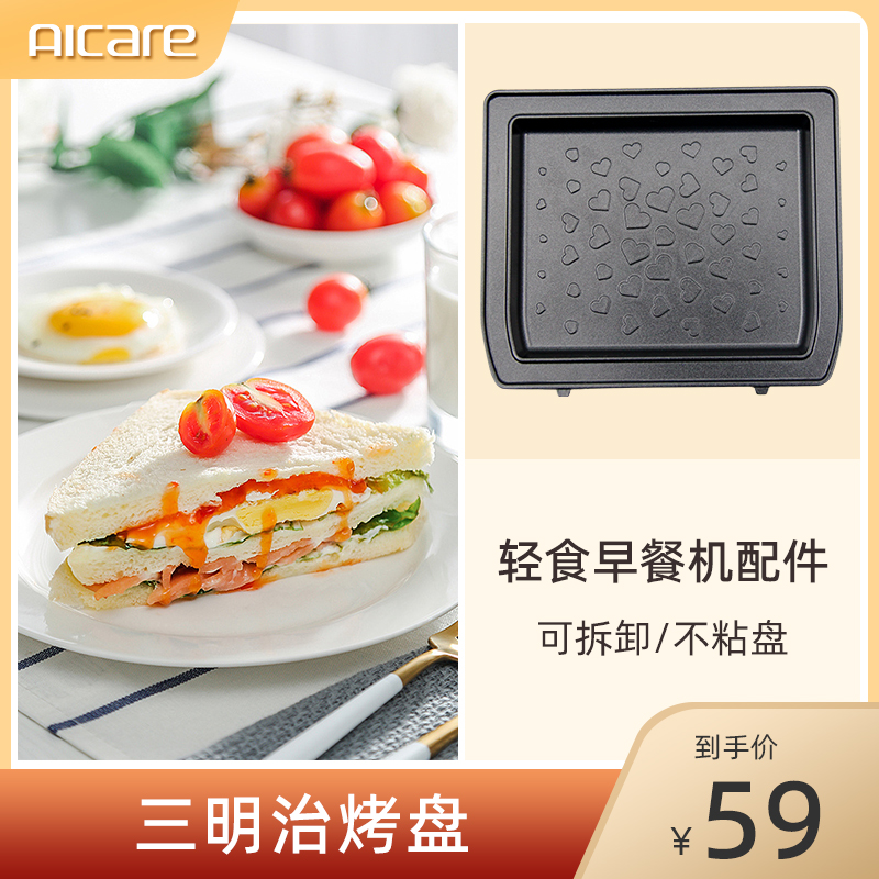 AICARE sandwich griller sandwich machine is not easy to adhesive dish light food machine accessories baking dish