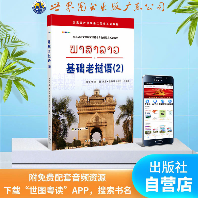 老挝语零基础也能秒变大神？这本《基础老挝语（2）》居然是隐藏王者！-社会实用教材-淘宝好物网