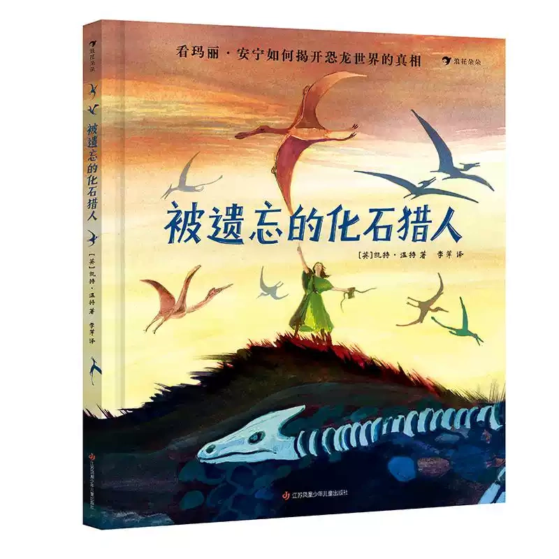 The Forgotten Fossil Hunters 7-10 Years Old the Life of the Fossil Hunter: a Biography of Mary Anning Women's Biography Story British Klaus Flannocchio Award Popular Science Encyclopedia Picture Book Houlang Children's Book