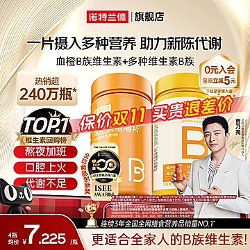 下拉金币抵扣!诺特兰德多种维生素B族片