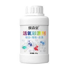 【买二发四】蝶森泉活氧彩漂粉家用漂白剂