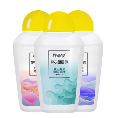 蝶森泉护衣留香珠香味持久柔顺除螨去静电家用男女三色洗衣留香珠