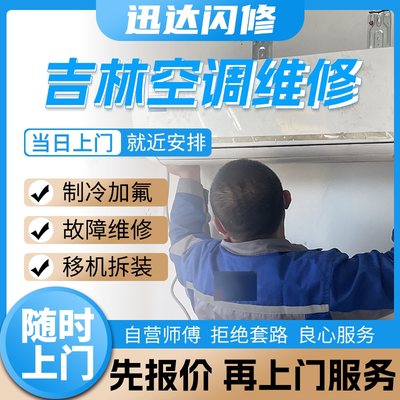 Jilin Air Conditioner Repair, Refrigerant Recharging, On-Site Installation and Relocation Services for Indoor and Outdoor Units, Central Air Conditioning Cleaning, No Cooling