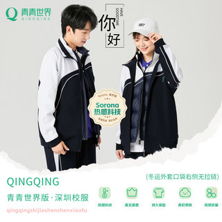【热感科技】青青世界版深圳校服中学冬运索罗娜热感科技蓄热保暖