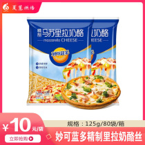 Refined mozzarella cheese shredded 125g Micolando cheese cheese shredded brushed pizza ingredients Xia Hui baking