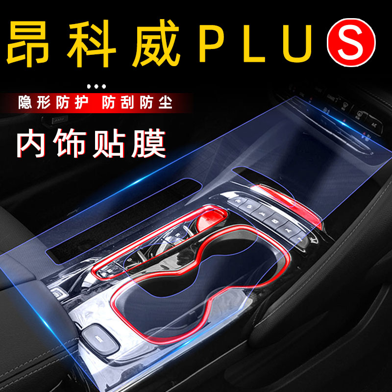 Buick Envision PLUS central control film special interior modification protective film car interior decoration supplies auto parts